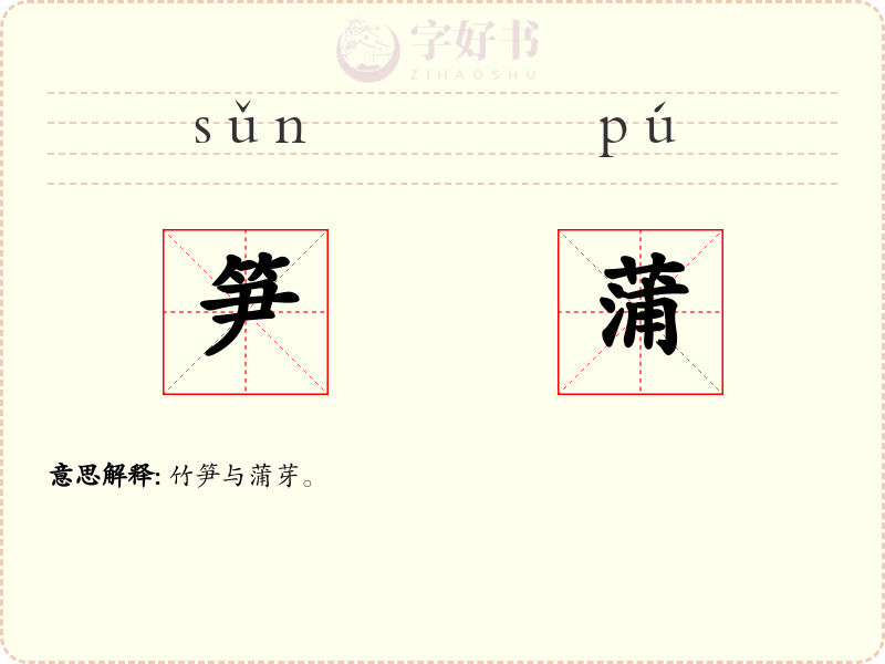 笋蒲