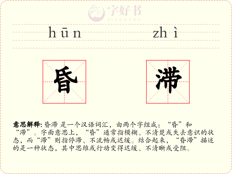 昏滞