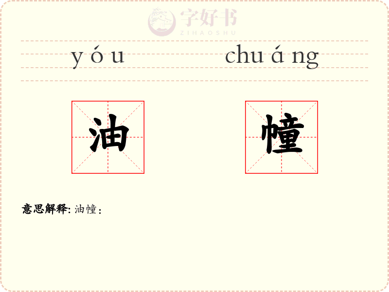 油幢
