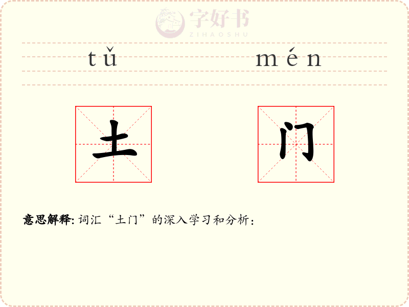 土门