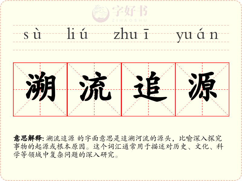 溯流追源