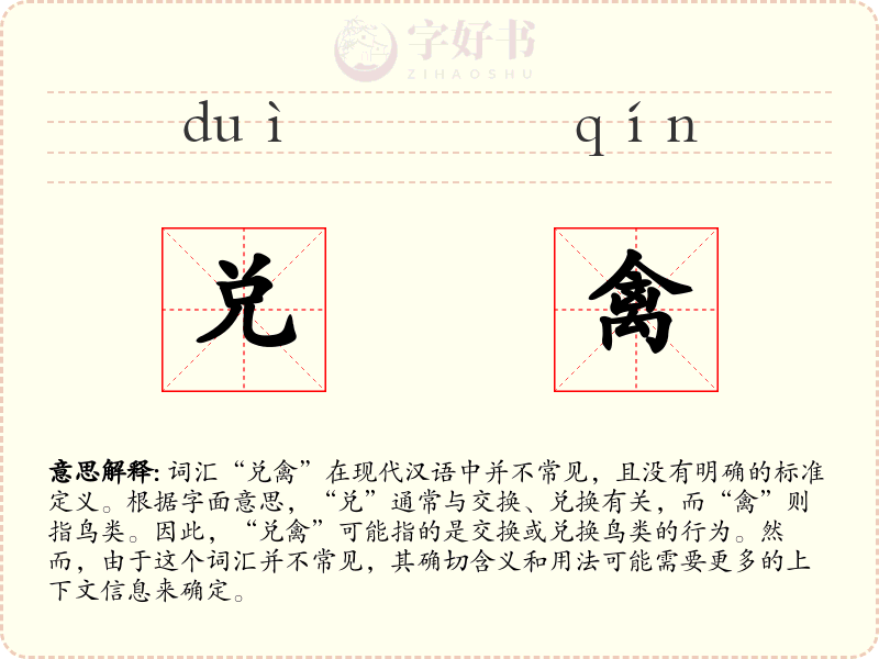 兑禽
