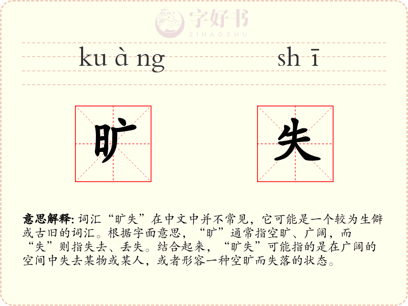 旷失