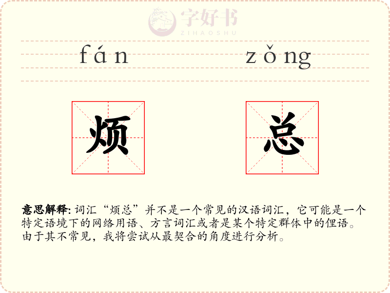 烦总