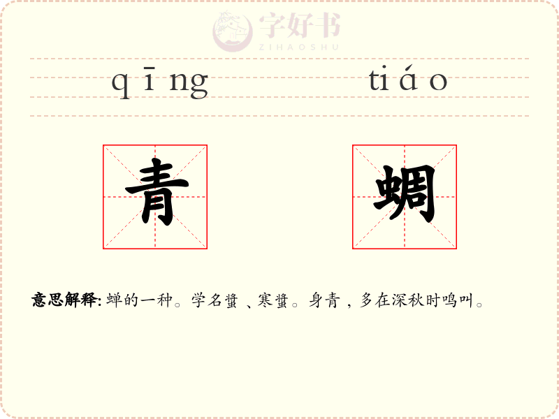 青蜩