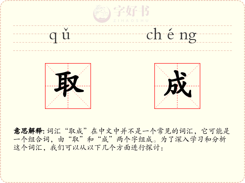 取成