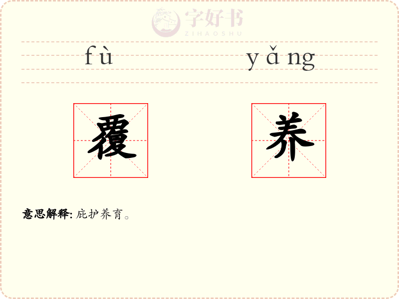 覆养