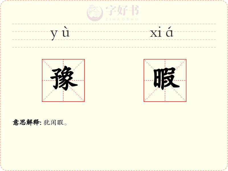 豫暇
