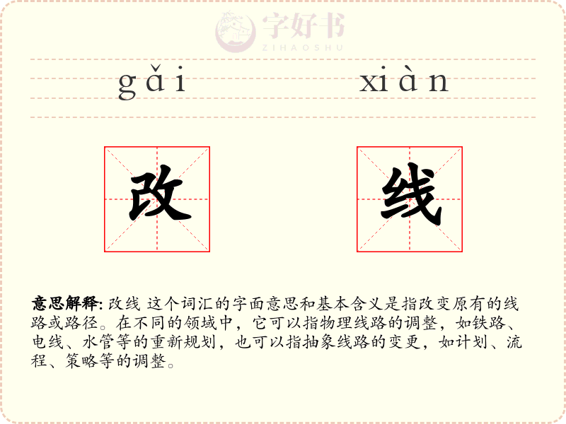 改线