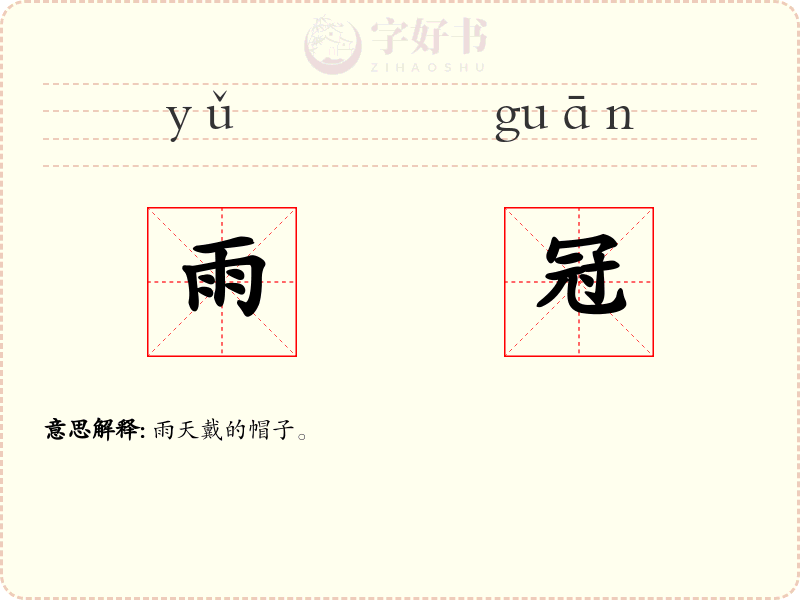 雨冠