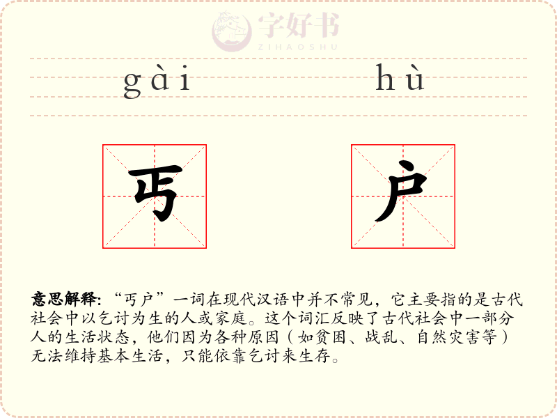 丐户