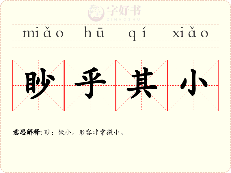 眇乎其小