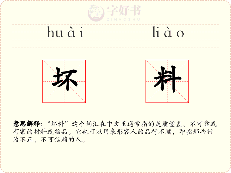 坏料