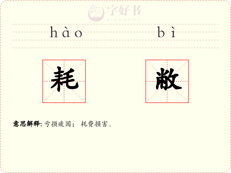 耗敝