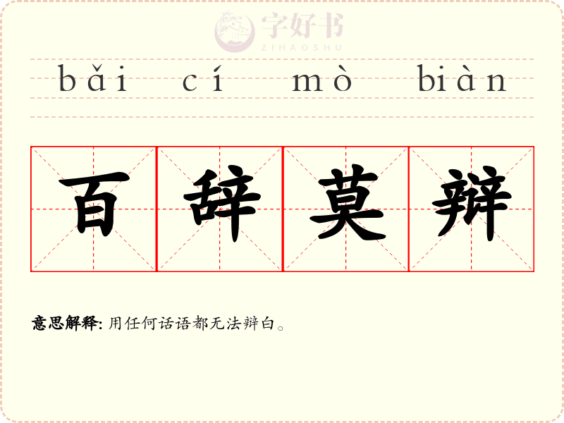 百辞莫辩