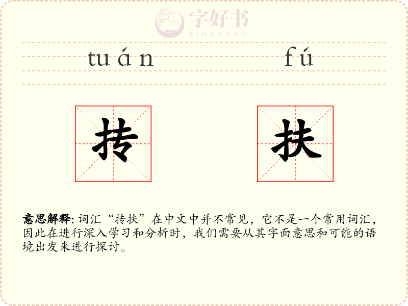 抟扶