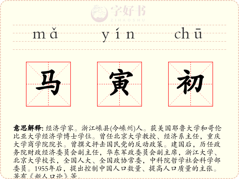 马寅初