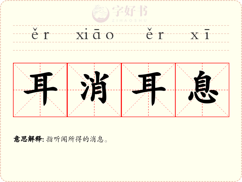 耳消耳息