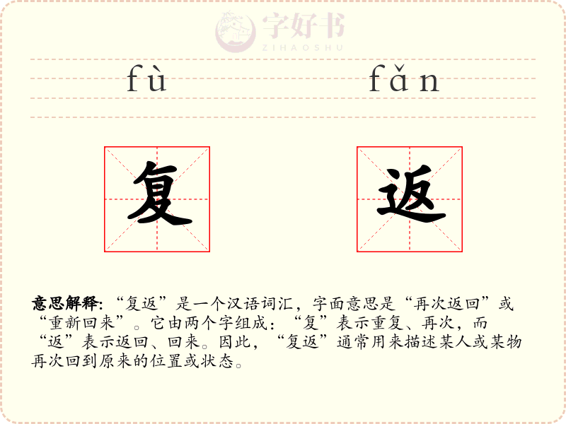 复返