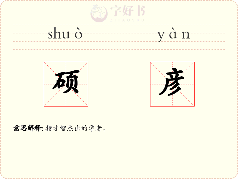 硕彦