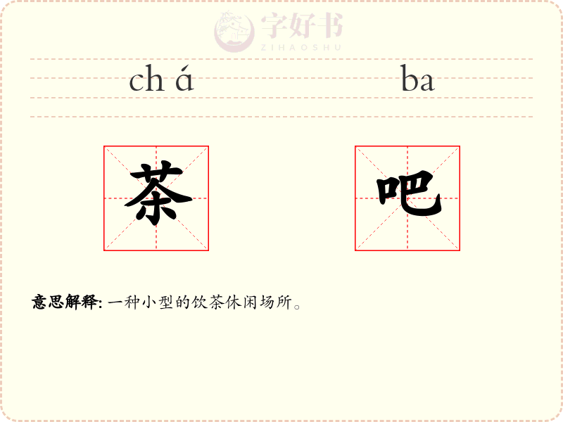 茶吧