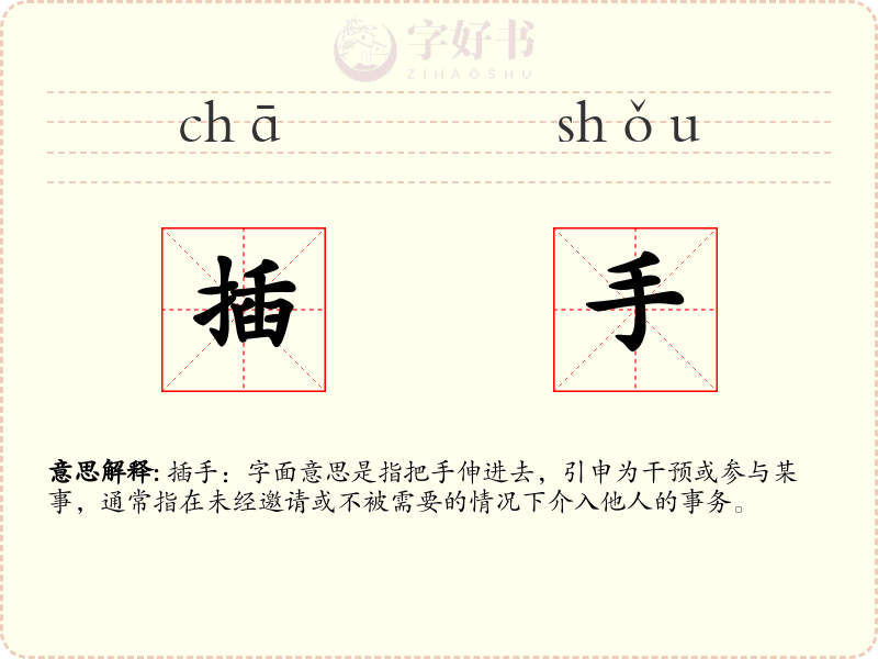 插手