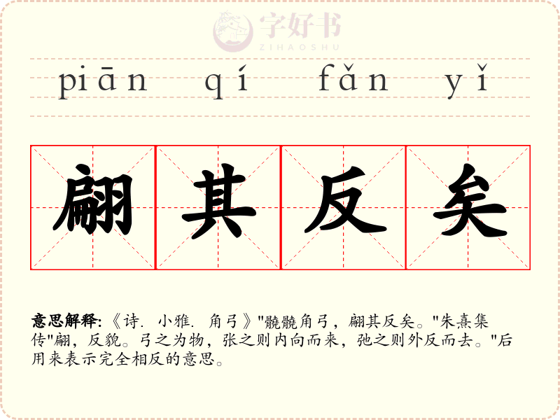 翩其反矣