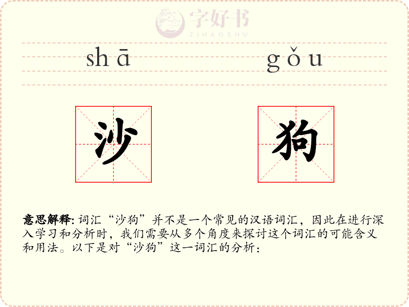 沙狗