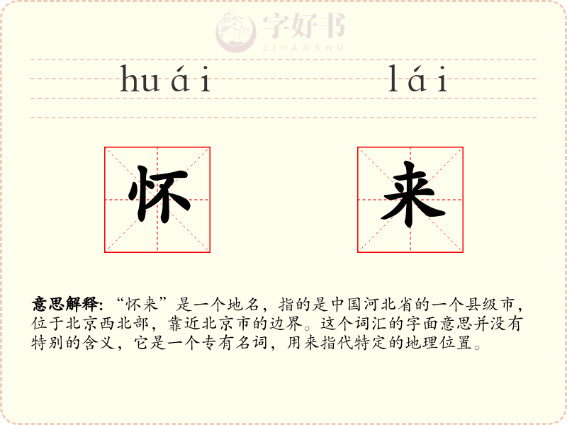 怀来