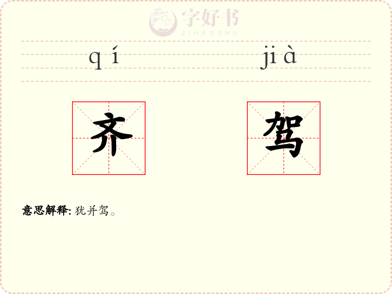 齐驾