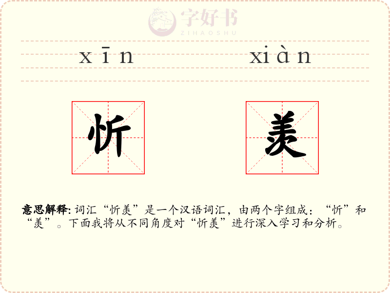 忻羡
