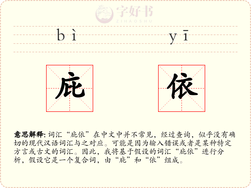 庇依