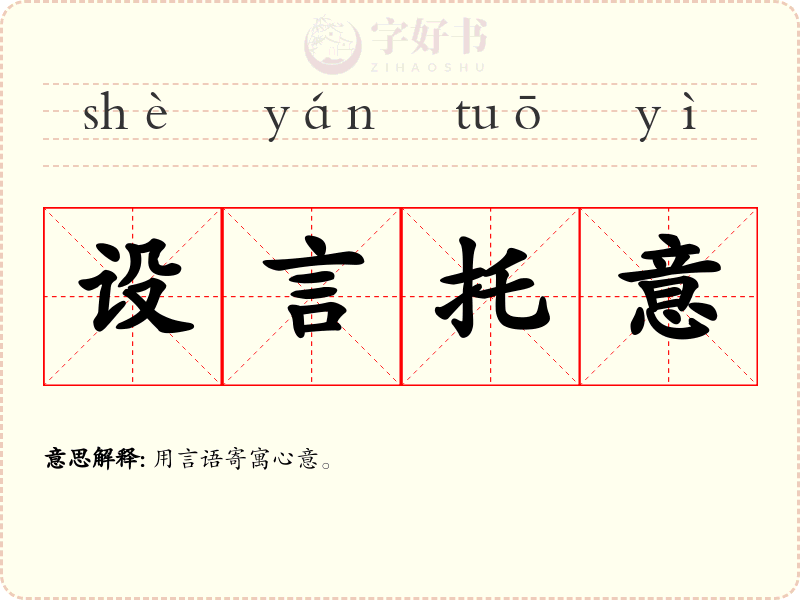 设言托意