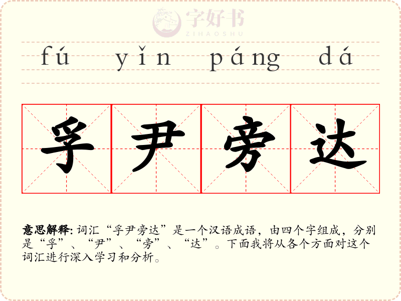 孚尹旁达