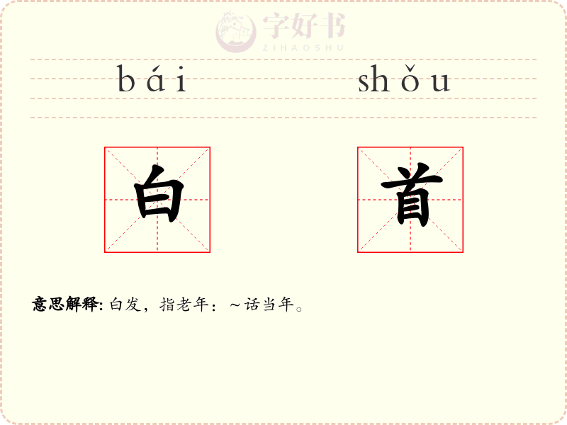 白首