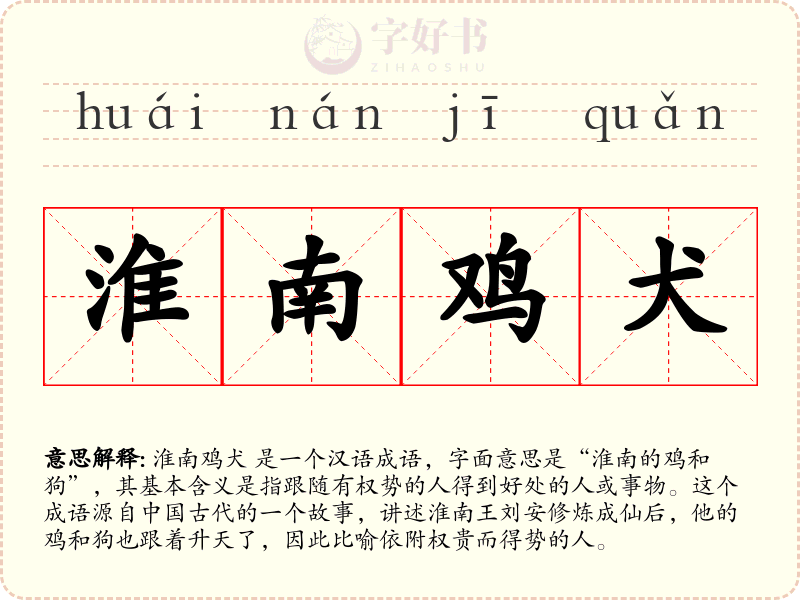 淮南鸡犬