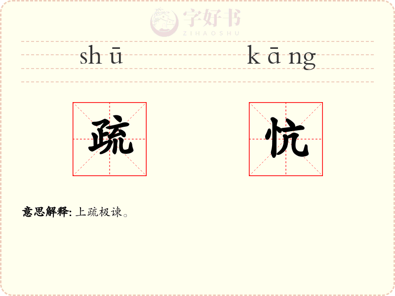 疏忼