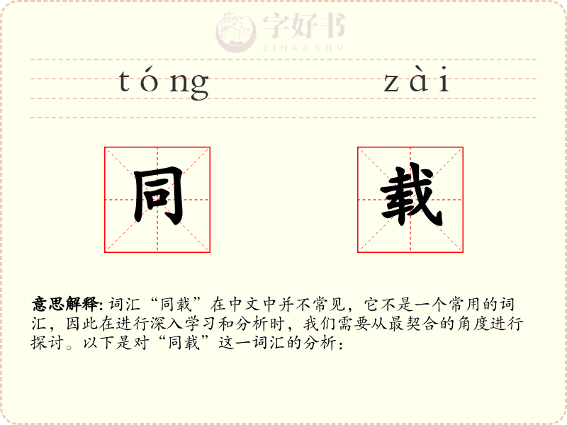 同载