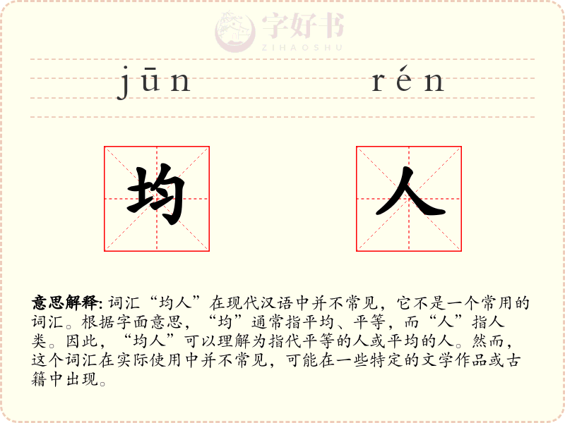 均人