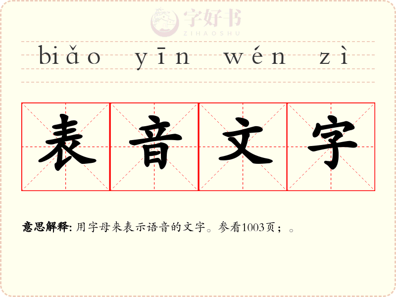 表音文字