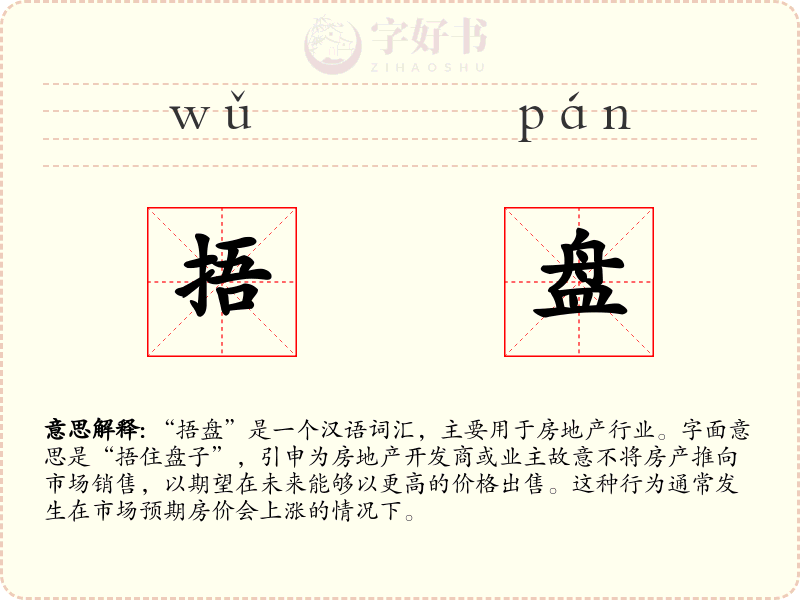 捂盘