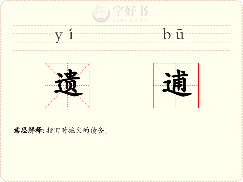 遗逋