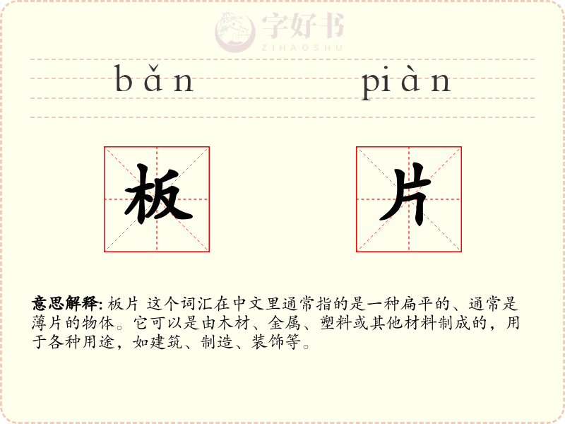 板片