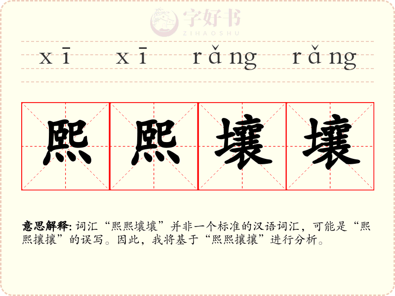 熙熙壤壤