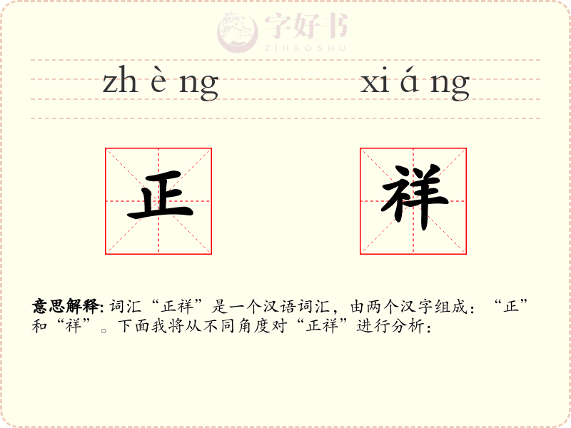 正祥