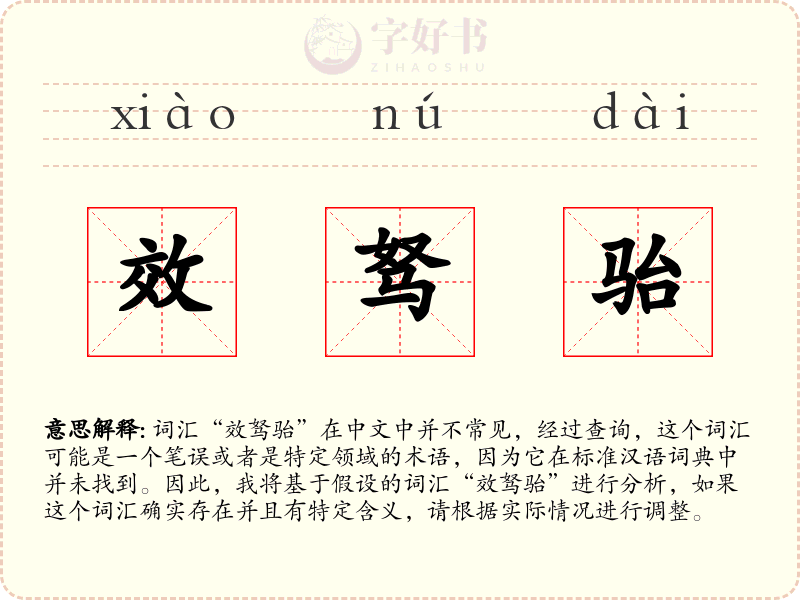 效驽骀