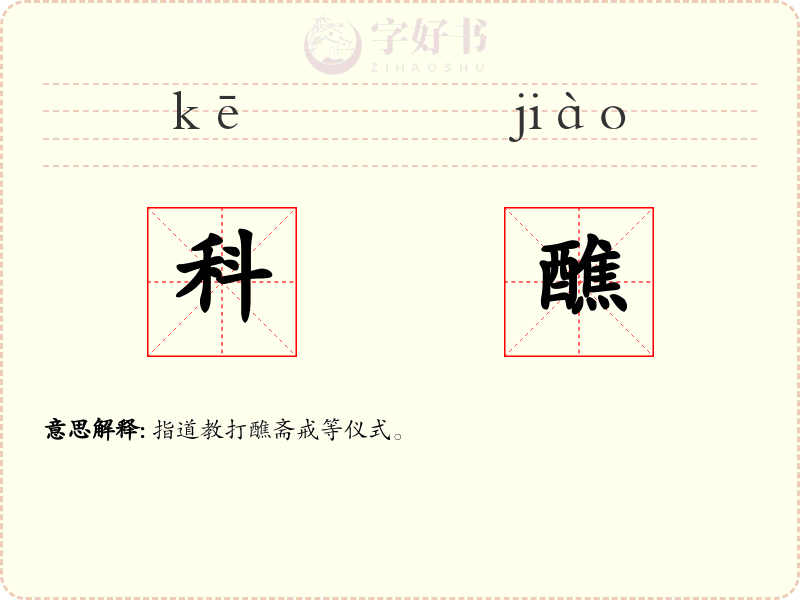 科醮