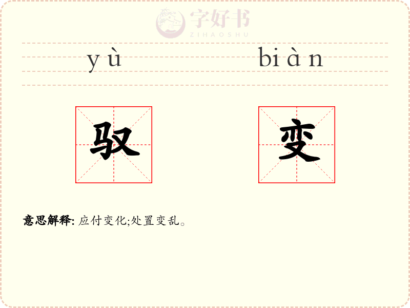 驭变