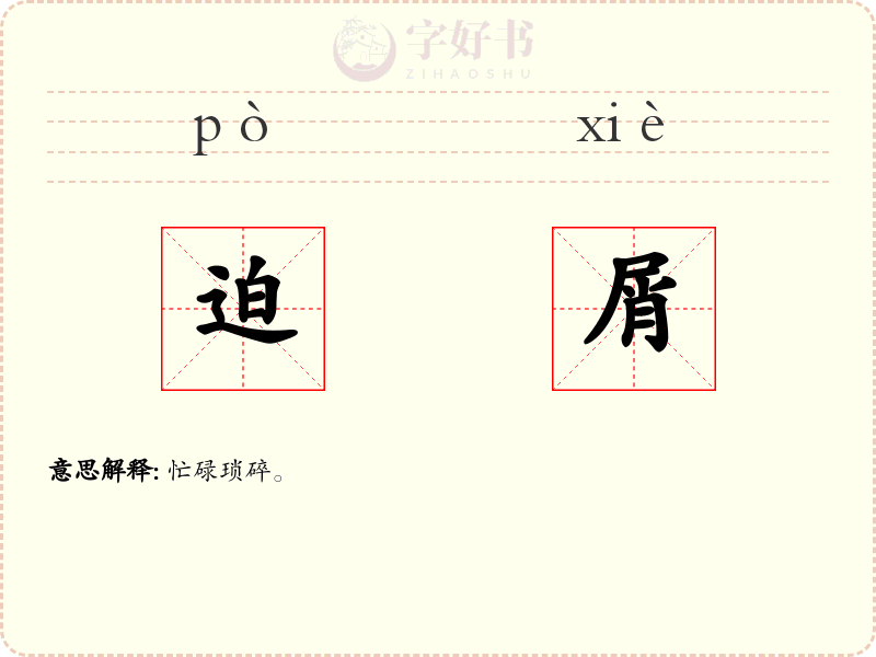 迫屑