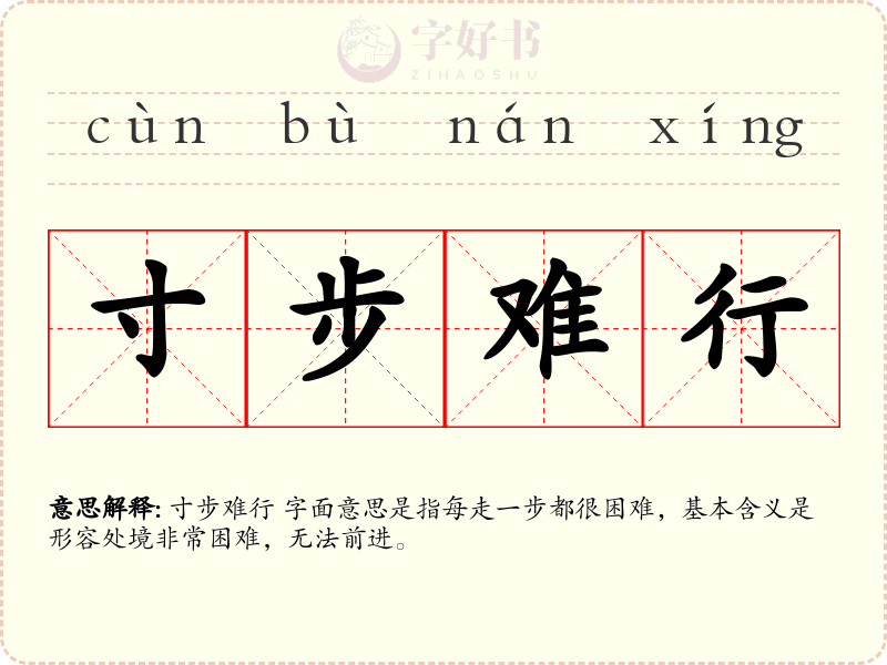 寸步难行